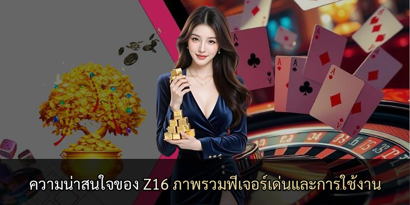 ความน่าสนใจของ Z16 ภาพรวมฟีเจอร์เด่นและการใช้งาน