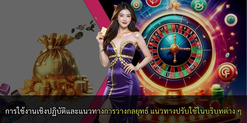 การใช้งานเชิงปฏิบัติและแนวทางการวางกลยุทธ์ แนวทางปรับใช้ในบริบทต่าง ๆ