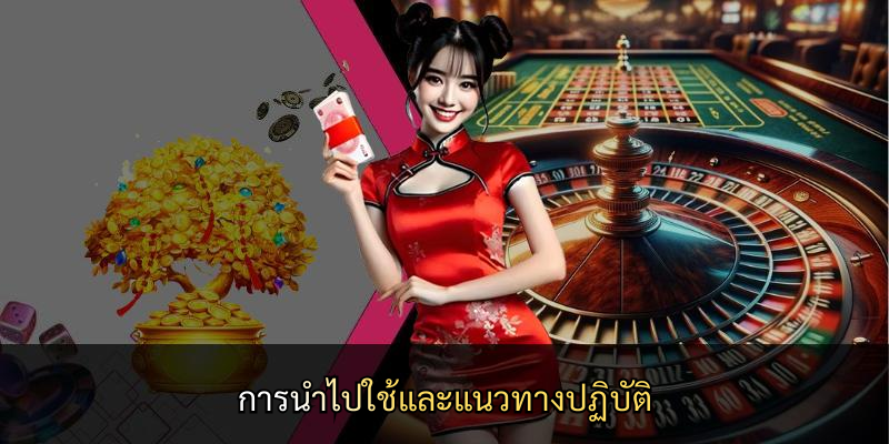 การนำไปใช้และแนวทางปฏิบัติ