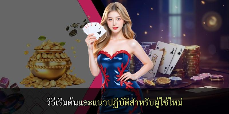 วิธีเริ่มต้นและแนวปฏิบัติสำหรับผู้ใช้ใหม่