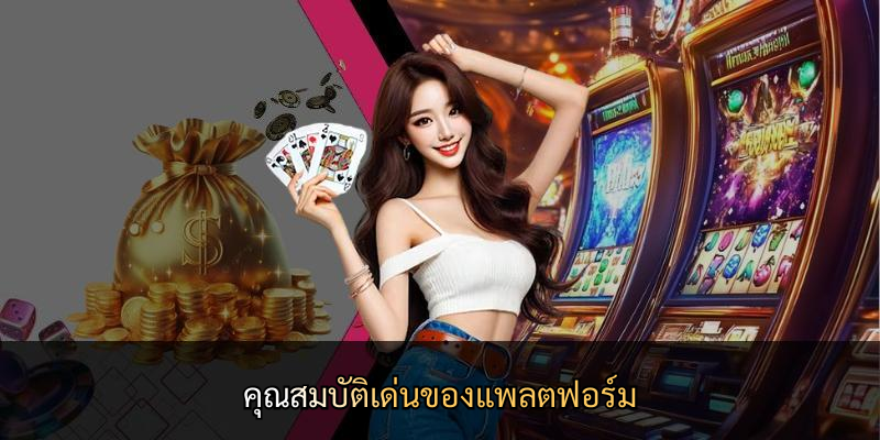 คุณสมบัติเด่นของแพลตฟอร์ม