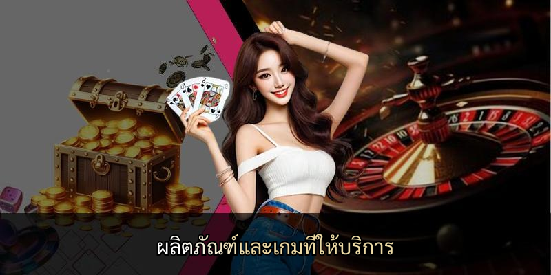 ผลิตภัณฑ์และเกมที่ให้บริการ