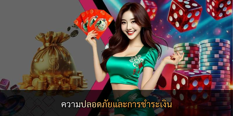 ความปลอดภัยและการชำระเงิน