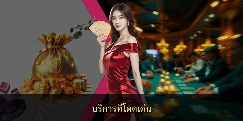 บริการที่โดดเด่น