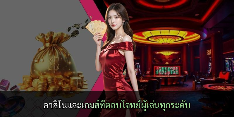 คาสิโนและเกมส์ที่ตอบโจทย์ผู้เล่นทุกระดับ