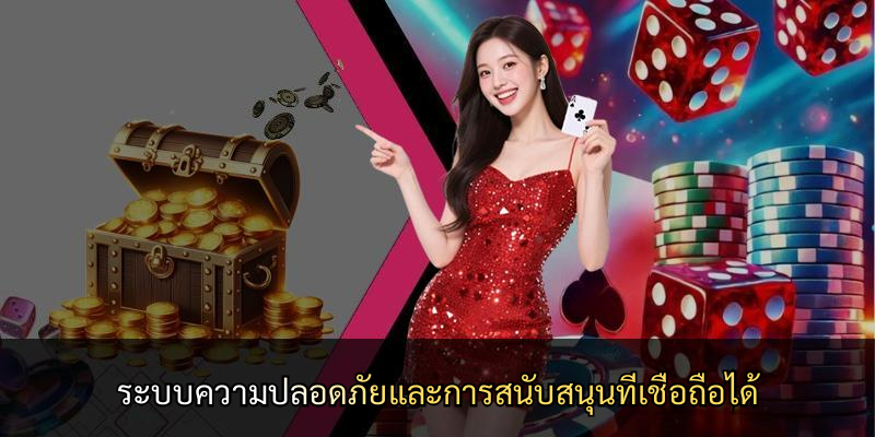 ระบบความปลอดภัยและการสนับสนุนที่เชื่อถือได้