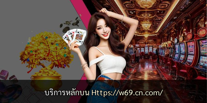บริการหลักบน Https://w69.cn.com/