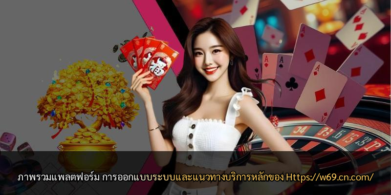 ภาพรวมแพลตฟอร์ม การออกแบบระบบและแนวทางบริการหลักของ Https://w69.cn.com/