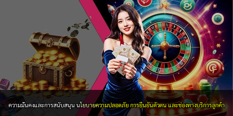 ความมั่นคงและการสนับสนุน นโยบายความปลอดภัย การยืนยันตัวตน และช่องทางบริการลูกค้า