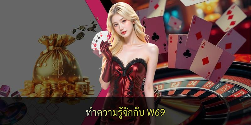 ทำความรู้จักกับ W69