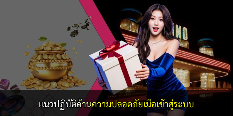 แนวปฏิบัติด้านความปลอดภัยเมื่อเข้าสู่ระบบ