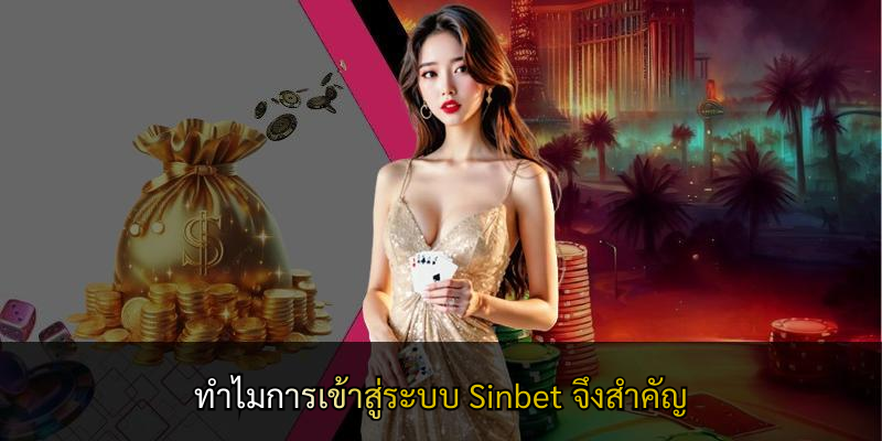 ทำไมการเข้าสู่ระบบ Sinbet จึงสำคัญ