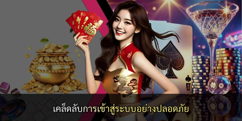 เคล็ดลับการเข้าสู่ระบบอย่างปลอดภัย