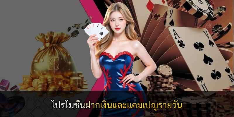 โปรโมชั่นฝากเงินและแคมเปญรายวัน