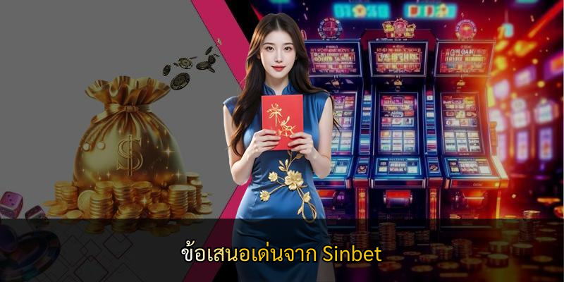 ข้อเสนอเด่นจาก Sinbet