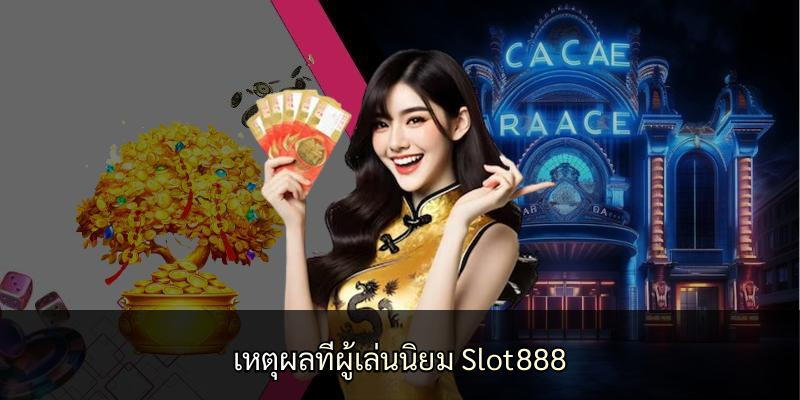 เหตุผลที่ผู้เล่นนิยม Slot888
