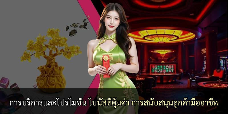 การบริการและโปรโมชั่น โบนัสที่คุ้มค่า การสนับสนุนลูกค้ามืออาชีพ