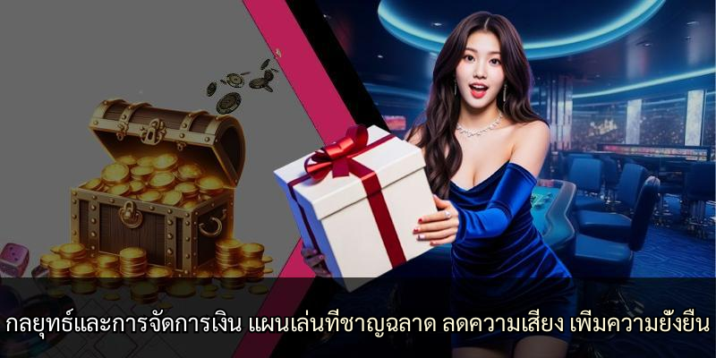 กลยุทธ์และการจัดการเงิน แผนเล่นที่ชาญฉลาด ลดความเสี่ยง เพิ่มความยั่งยืน