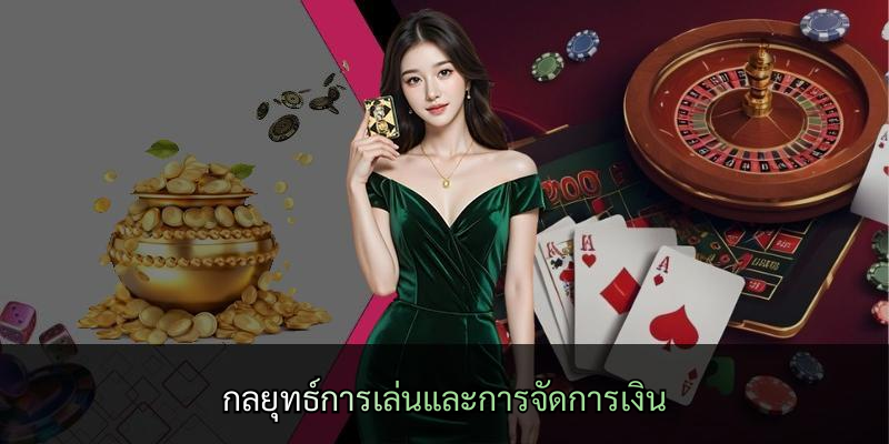กลยุทธ์การเล่นและการจัดการเงิน