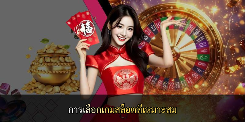 การเลือกเกมสล็อตที่เหมาะสม