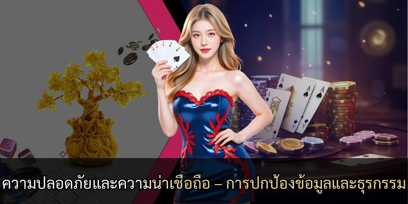ความปลอดภัยและความน่าเชื่อถือ – การปกป้องข้อมูลและธุรกรรม