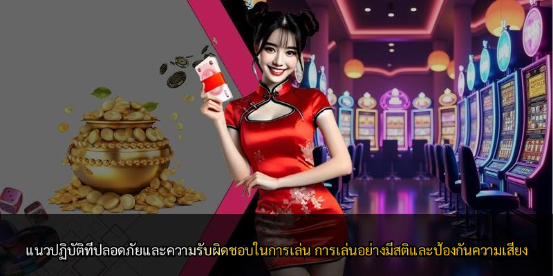 แนวปฏิบัติที่ปลอดภัยและความรับผิดชอบในการเล่น การเล่นอย่างมีสติและป้องกันความเสี่ยง