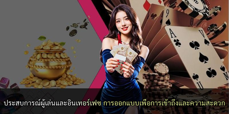 ประสบการณ์ผู้เล่นและอินเทอร์เฟซ การออกแบบเพื่อการเข้าถึงและความสะดวก