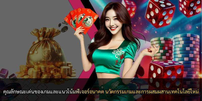 คุณลักษณะเด่นของเกมและแนวโน้มฟีเจอร์อนาคต นวัตกรรมเกมและการผสมผสานเทคโนโลยีใหม่