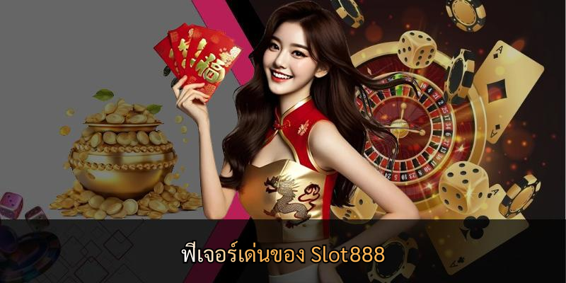 ฟีเจอร์เด่นของ Slot888
