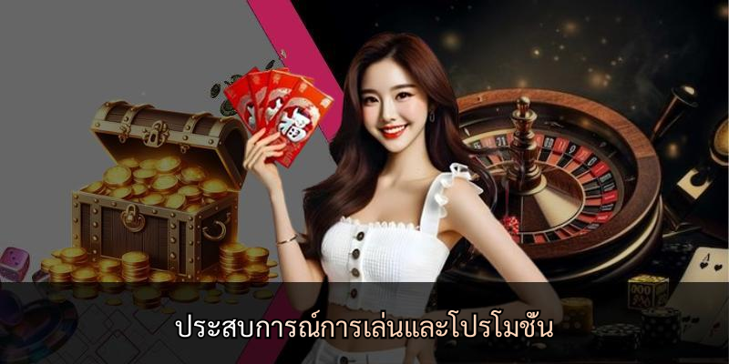 ประสบการณ์การเล่นและโปรโมชั่น