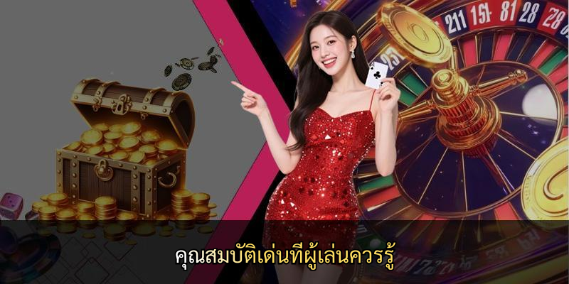 คุณสมบัติเด่นที่ผู้เล่นควรรู้