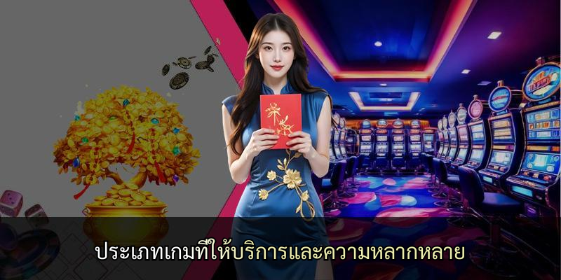 ประเภทเกมที่ให้บริการและความหลากหลาย