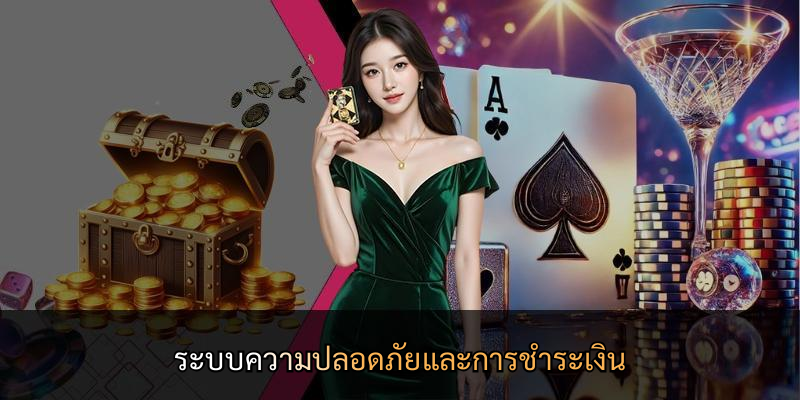 ระบบความปลอดภัยและการชำระเงิน