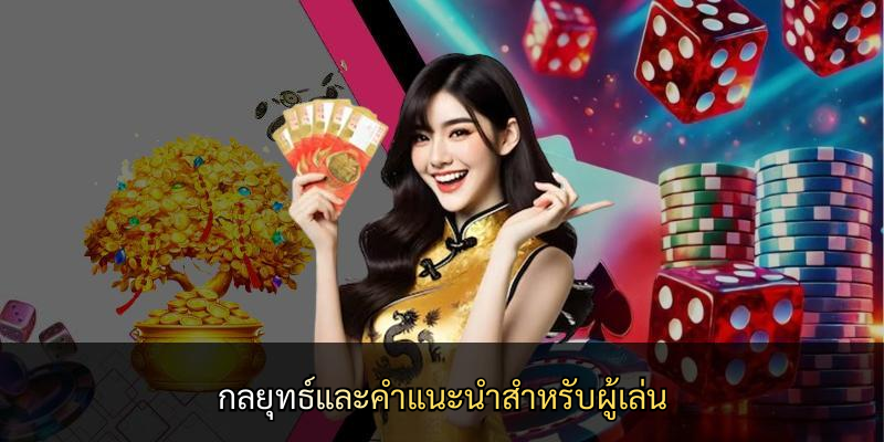 กลยุทธ์และคำแนะนำสำหรับผู้เล่น