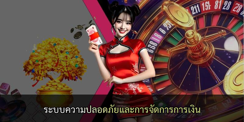 ระบบความปลอดภัยและการจัดการการเงิน