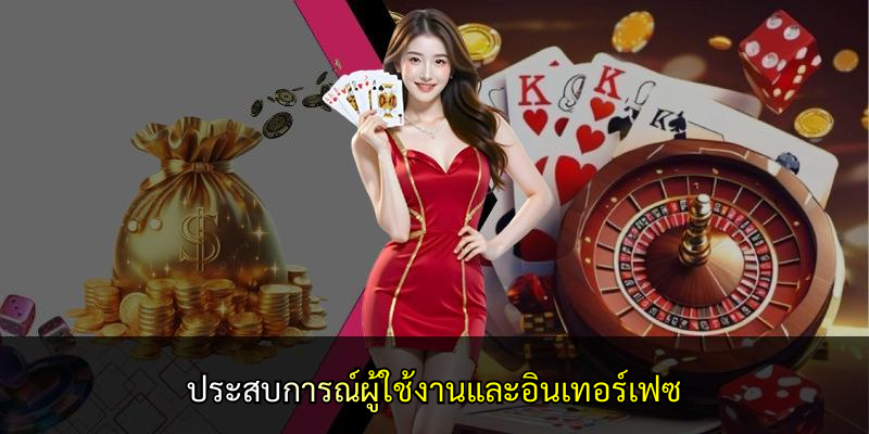 ประสบการณ์ผู้ใช้งานและอินเทอร์เฟซ