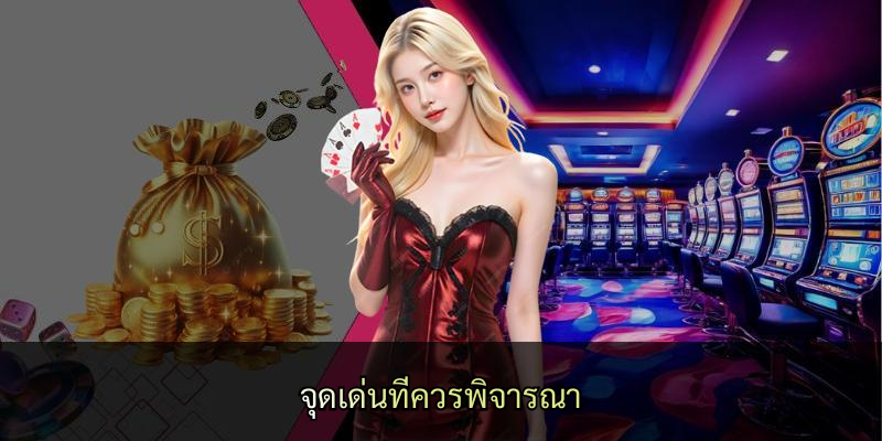 จุดเด่นที่ควรพิจารณา
