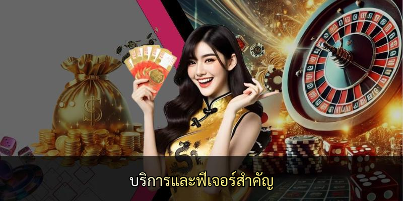 บริการและฟีเจอร์สำคัญ