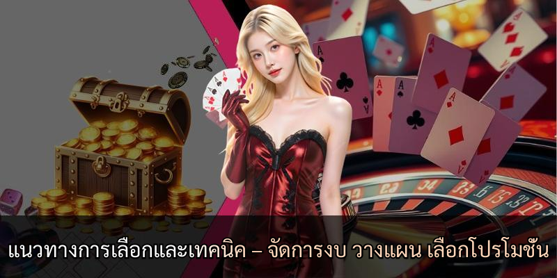 แนวทางการเลือกและเทคนิค – จัดการงบ วางแผน เลือกโปรโมชั่น