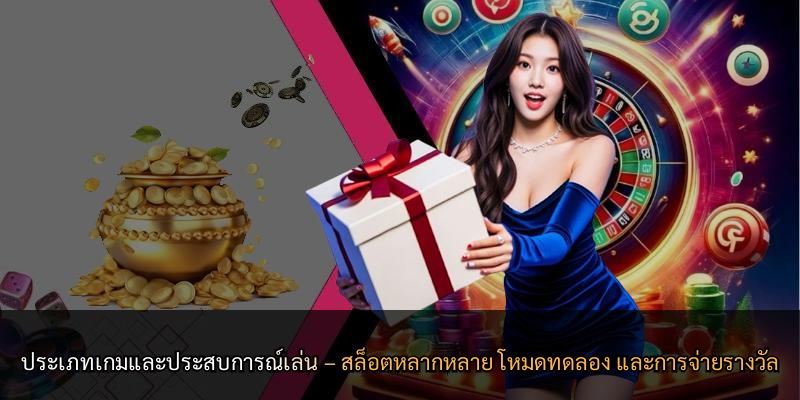 ประเภทเกมและประสบการณ์เล่น – สล็อตหลากหลาย โหมดทดลอง และการจ่ายรางวัล