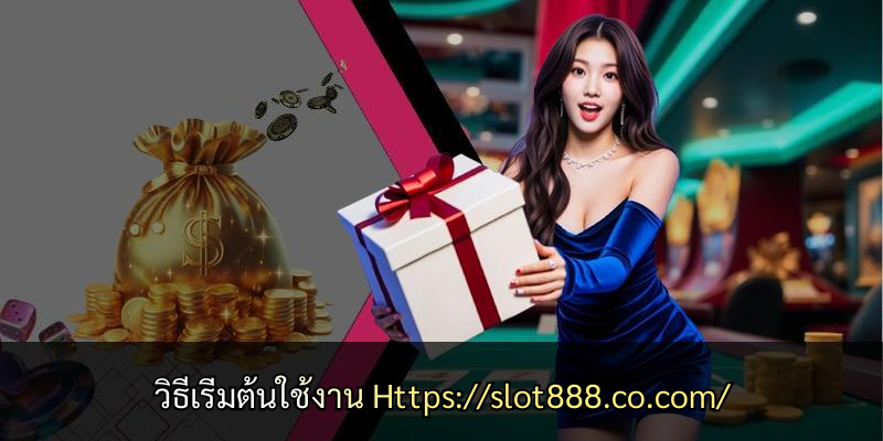 วิธีเริ่มต้นใช้งาน Https://slot888.co.com/