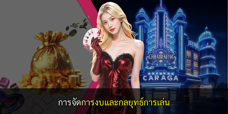 การจัดการงบและกลยุทธ์การเล่น