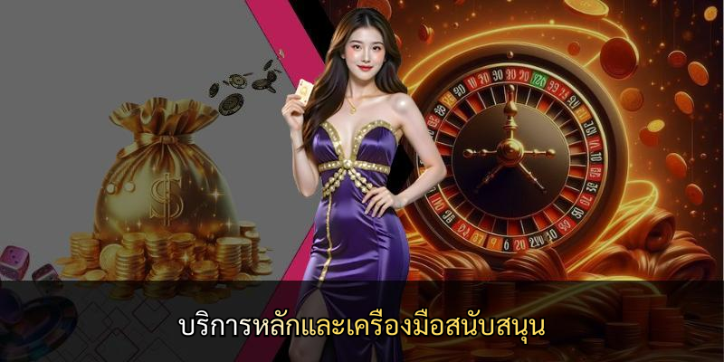 บริการหลักและเครื่องมือสนับสนุน
