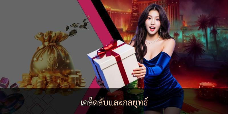 เคล็ดลับและกลยุทธ์