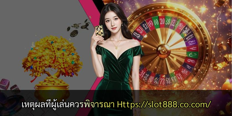 เหตุผลที่ผู้เล่นควรพิจารณา Https://slot888.co.com/