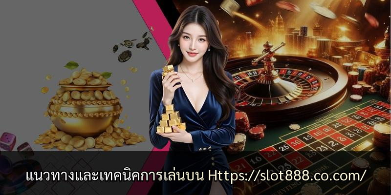 แนวทางและเทคนิคการเล่นบน Https://slot888.co.com/