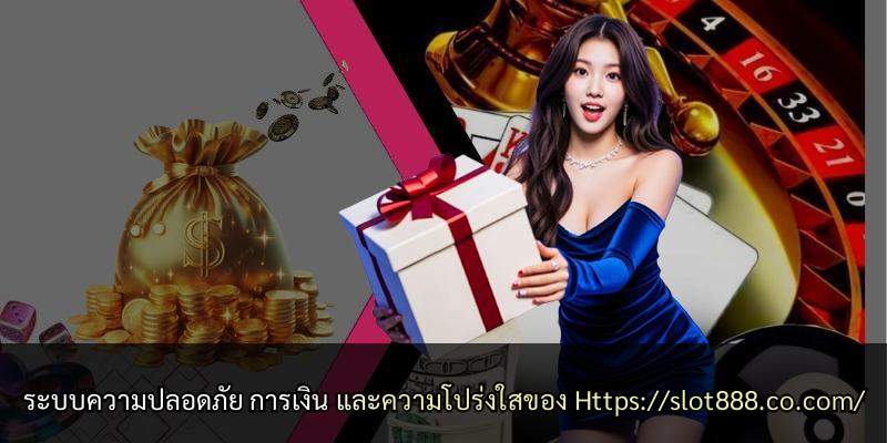 ระบบความปลอดภัย การเงิน และความโปร่งใสของ Https://slot888.co.com/
