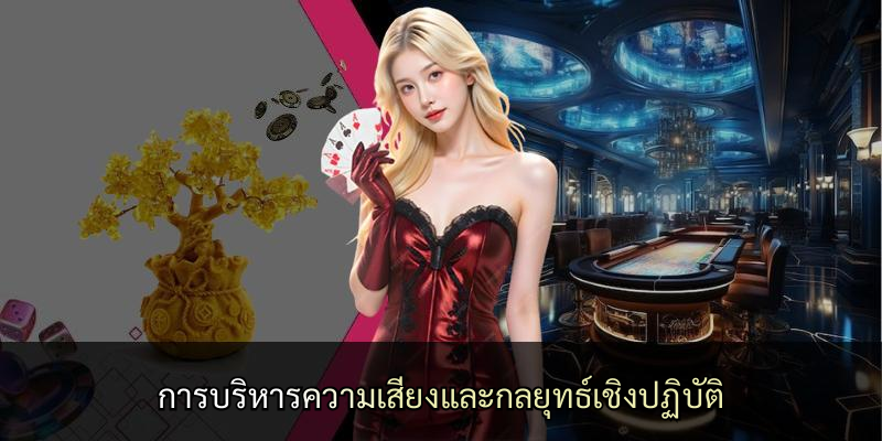 การบริหารความเสี่ยงและกลยุทธ์เชิงปฏิบัติ