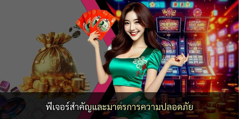 ฟีเจอร์สำคัญและมาตรการความปลอดภัย