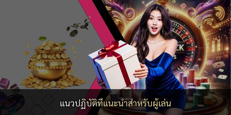 แนวปฏิบัติที่แนะนำสำหรับผู้เล่น